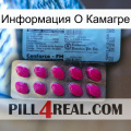 Информация О Камагре 35